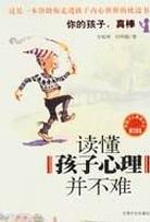 读懂孩子心理并不难 pdf epub mobi 电子书 下载