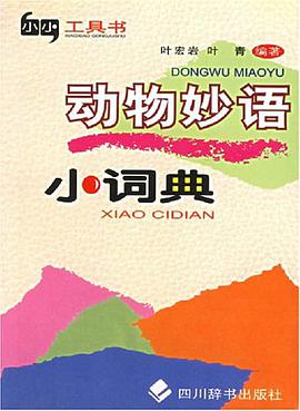 动物妙语小词典 pdf epub mobi 电子书 下载