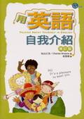 用英語自我介紹（增訂版）隨身書 （50K） pdf epub mobi 电子书 下载
