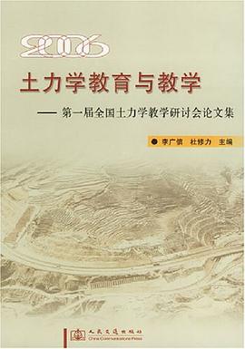 2006-土力学教育与教学-第一届全国土力学教学研讨会论文集