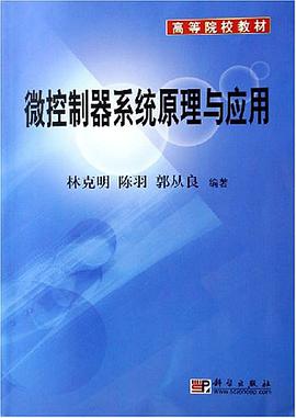 微控製器係統原理與應用 pdf epub mobi 電子書 下載