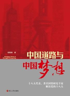 中国道路与中国梦想 pdf epub mobi 电子书 下载