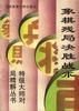 象棋殘局決勝戰術 pdf epub mobi 電子書 下載