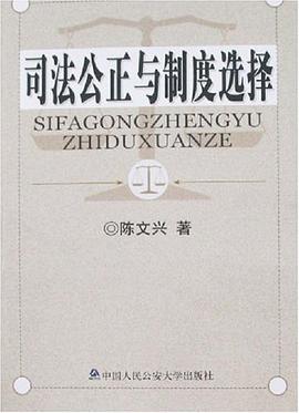 司法公正与制度选择 pdf epub mobi 电子书 下载