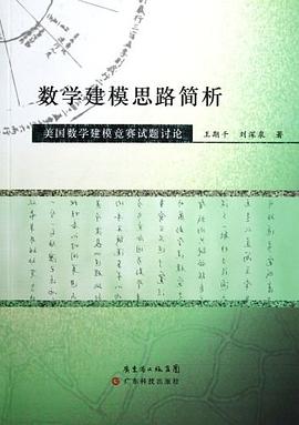 數學建模思路簡析 pdf epub mobi 電子書 下載