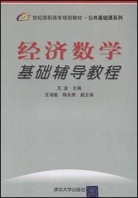 经济数学基础辅导教程 pdf epub mobi 电子书 下载