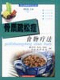 骨質疏鬆癥食物療法 pdf epub mobi 電子書 下載