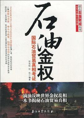 石油金權 pdf epub mobi 電子書 下載