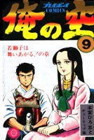 俺の空 9