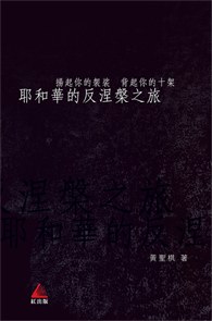 耶和華的反涅槃之旅 pdf epub mobi 电子书 下载
