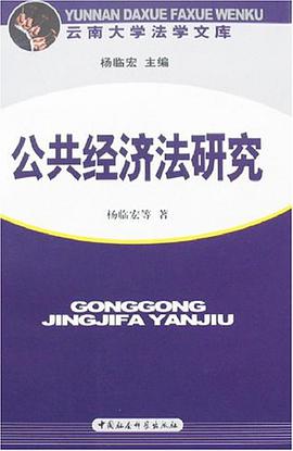 公共经济法研究 pdf epub mobi 电子书 下载