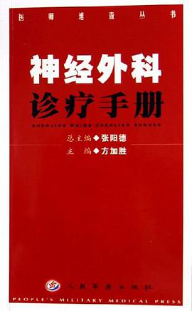 神經外科診療手冊 pdf epub mobi 下载
