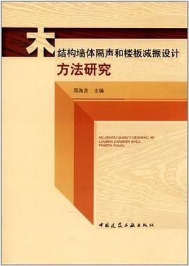 木结构墙体隔声和楼板减振设计方法研究