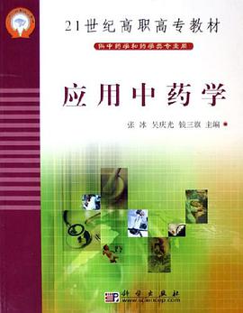 应用中药学 pdf epub mobi 下载