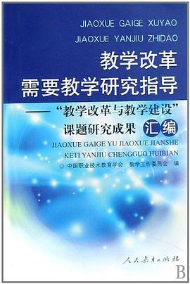 教学改革需要教学研究指导 pdf epub mobi 电子书 下载