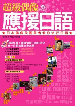 超級偶像應援日語--日本偶像天團舞者教你流行日語(附CD) pdf epub mobi 电子书 下载
