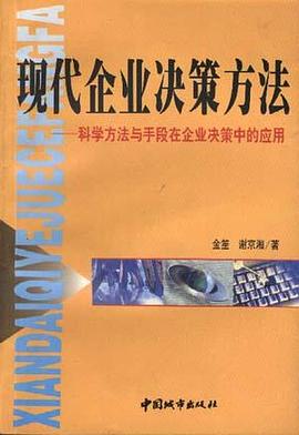 现代企业决策方法 pdf epub mobi 电子书 下载