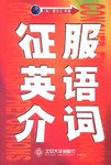 征服英语介词 pdf epub mobi 电子书 下载
