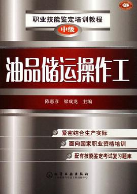 油品储运操作工（中级） pdf epub mobi 电子书 下载
