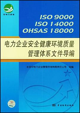 电力企业安全健康环境质量管理体系文件导编 pdf epub mobi 电子书 下载