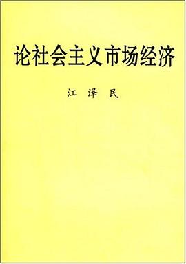论社会主义市场经济 pdf epub mobi 电子书 下载