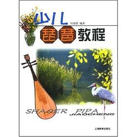 少兒琵琶教程 pdf epub mobi 電子書 下載