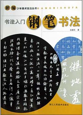 书法入门·钢笔书法 pdf epub mobi 电子书 下载