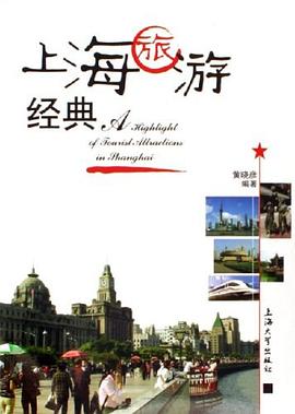 上海旅游经典 pdf epub mobi 电子书 下载