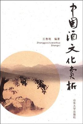 中国酒文化赏析 pdf epub mobi 电子书 下载