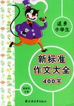 远东小学生新标准400字作文大全 pdf epub mobi 电子书 下载