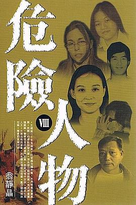 危險人物VIII pdf epub mobi 电子书 下载