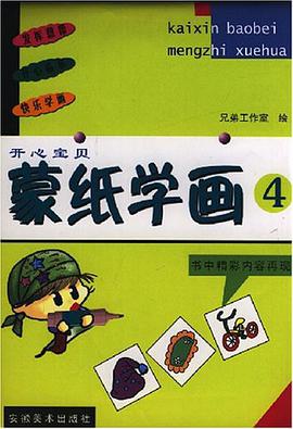 開心寶貝濛紙學畫·6 pdf epub mobi 電子書 下載