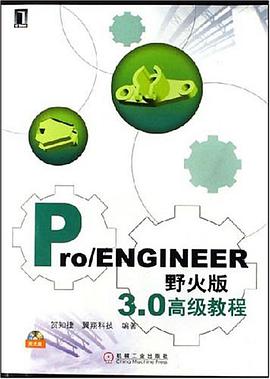 Pro/ENGINEER野火版3.0高级教程 pdf epub mobi 电子书 下载