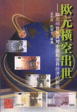 欧元横空出世--欧元问世及其对中国和世界经济的影响 pdf epub mobi 电子书 下载