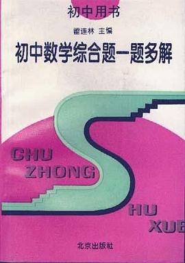 初中數學綜閤題一題多解 pdf epub mobi 電子書 下載