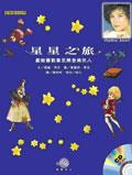 星星之旅（附CD） pdf epub mobi 电子书 下载