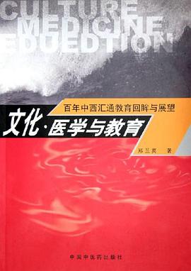 文化、医学与教育 pdf epub mobi 电子书 下载