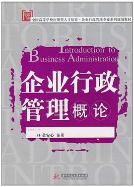 企业行政管理概论 pdf epub mobi 电子书 下载