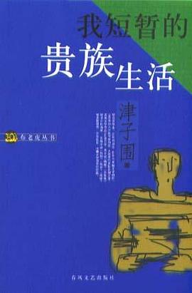 我短暂的贵族生活 pdf epub mobi 电子书 下载