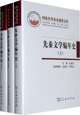 先秦文学编年史（上中下） pdf epub mobi 电子书 下载