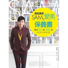 美肌專傢SAM的愛美保養書 pdf epub mobi 電子書 下載