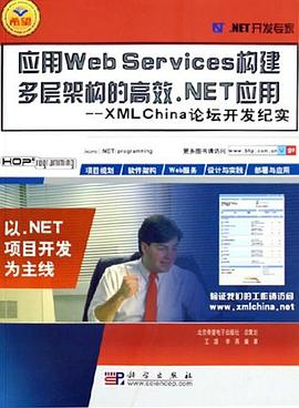应用Web Services构建多层架构的高效.NET应用 pdf epub mobi 电子书 下载