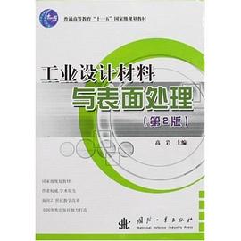 工业设计材料与表面处理 pdf epub mobi 电子书 下载