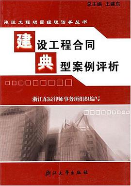 建设工程合同典型案例评析 pdf epub mobi 电子书 下载