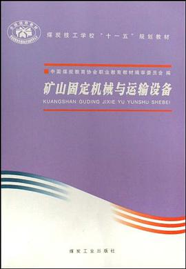 矿山固定机械与运输设备 pdf epub mobi 电子书 下载