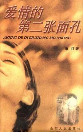 爱情的第二张面孔 pdf epub mobi 电子书 下载
