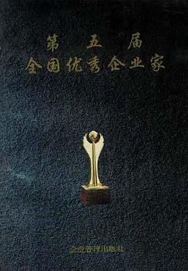第五届全国优秀企业家 pdf epub mobi 电子书 下载