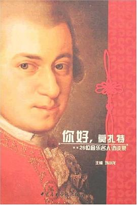 你好.莫紮特-26位音樂名人訪談錄 pdf epub mobi 電子書 下載