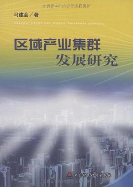 区域产业集群发展研究 pdf epub mobi 电子书 下载