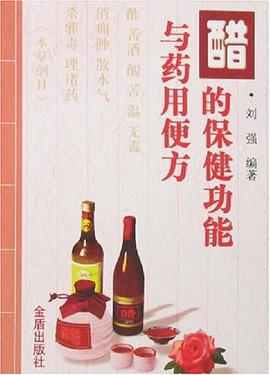 醋的保健功能与药用便方 pdf epub mobi 电子书 下载